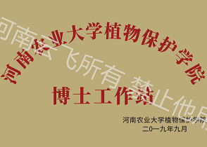 河南農(nóng)大植保學(xué)院博士工作站